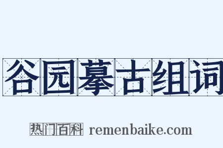 谷园摹古组词是什么意思的图片